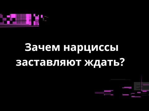 Видео: ЗАЧЕМ НАРЦИССЫ ЗАСТАВЛЯЮТ ЖДАТЬ?