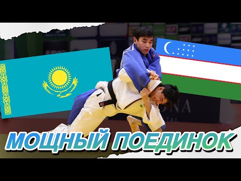 Видео: Узбекистан VS Казахстан - ЗРЕЛИЩНЫЙ поединок на ЧЕМПИОНАТЕ МИРА по Дзюдо 2025