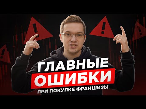 Видео: Ошибки при покупке франшизы | Как выбрать франшизу и не прогореть
