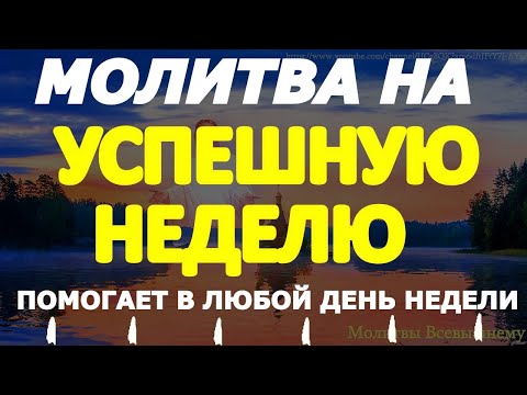 Видео: Сильные молитвы на успешную неделю, ЗДОРОВЬЕ, БЛАГОПОЛУЧИЕ, СПОРОСТЬ В ДЕЛАХ. Вычитка