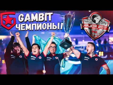 Видео: GAMBIT - ПОБЕДИТЕЛИ KRAKOW MAJOR! - ЛУЧШИЕ МОМЕНТЫ МАЖОРА №5 [PLAYOFF & FINAL]