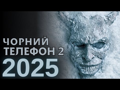 Видео: Black Phone 2 / “Чорний телефон 2” — повернення жаху, яке ніхто не чекав!
