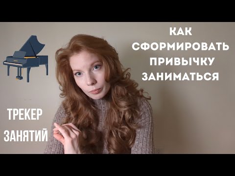 Видео: Формируем ПРИВЫЧКУ ЗАНИМАТЬСЯ на фортепиано | Habit | Piano tracker