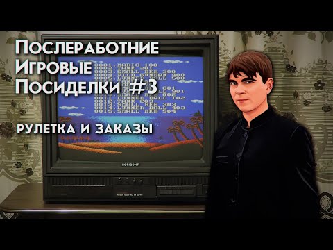 Видео: ПОСЛЕРАБОТНИЕ ИГРОВЫЕ ПОСИДЕЛКИ №3 РУЛЕТКА И ЗАКАЗЫ