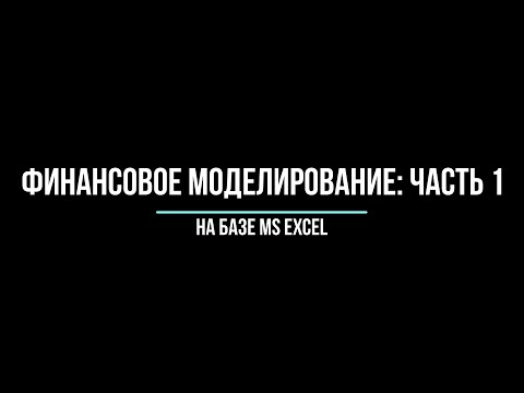 Видео: Финансовое моделирование в Excel: Часть 1