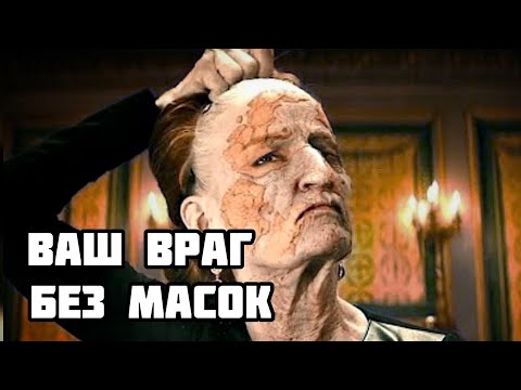 Видео: ВАШ ВРАГ ХОЧЕТ ВАМ ПЕРЕДАТЬ