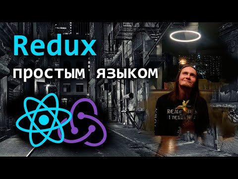 Видео: Redux простым языком