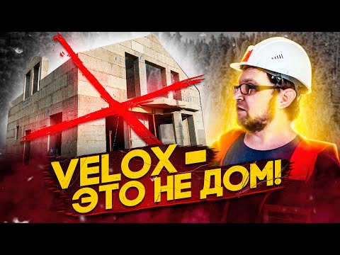 Видео: Velox - бетонный дом. СтройХлам