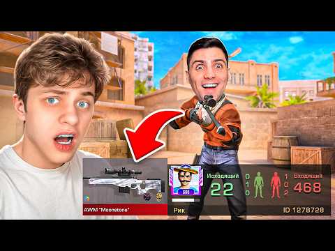 Видео: Покупаю СКИНЫ с которых МЕНЯ УБЬЮТ, но ПРОТИВ МЕНЯ РИК..🤯 (STANDOFF 2)