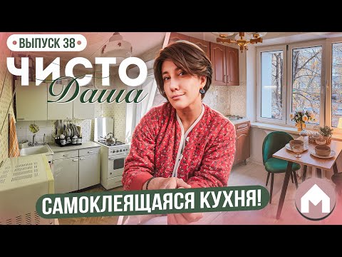 Видео: Большая переделка страшной кухоньки! / Чисто Даша #38