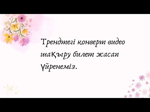 Видео: Трендтегі конверт шақыру билетті жасап үйренеміз.#тұсаукесер #үйлену_той #қызузату #