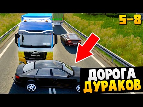 Видео: ДОРОГА ДУРАКОВ - ЭПИЗОД 5-8 - СМЕШНЫЕ МОМЕНТЫ - ETS2 Multiplayer
