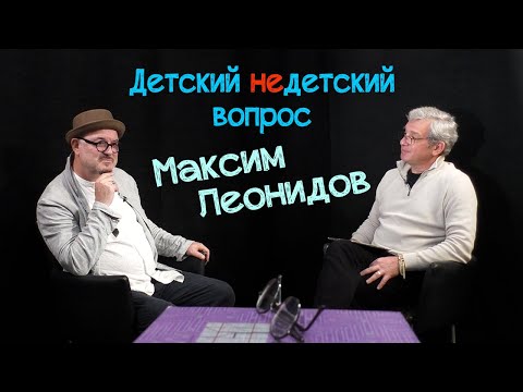 Видео: Максим Леонидов в программе "Детский недетский вопрос". Актер – профессия детская