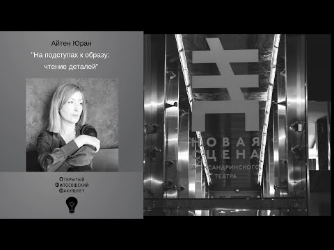 Видео: Аrt  punctum | Айтен Юран | На подступах к образу: чтение деталей