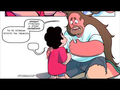 Видео: Steven Universe комикс: au Gone Wrong (Spudinacup) (рус) №5