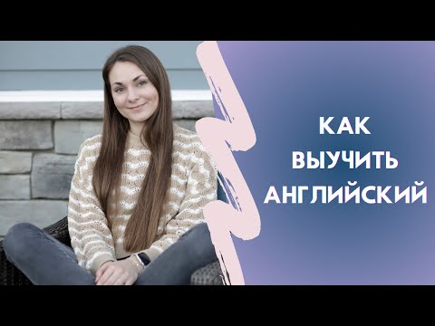 Видео: 🇺🇸 Болталка #3: Мой путь в английском | С нуля до продвинутого уровня | Советы и личный опыт