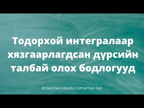 Видео: Тодорхой интегралаар хязгаарлагдсан дүрсийн талбай олох бодлогууд