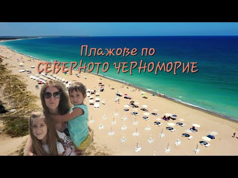 Видео: Любимые пляжи на Северном побережье Черного моря | | Дуранкулак Крапец | Шабла