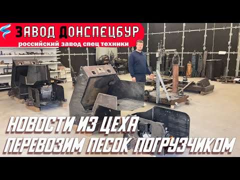 Видео: Новости из цеха! Мини погрузчик на гидромоторах перевозит песок 10тонн