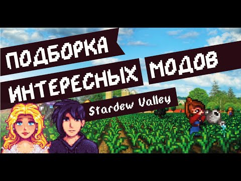 Видео: 9 интересных модов на Stardew valley 1.4.5! Обзор модов!