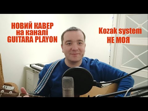 Видео: Kozak System - Не моя. Кавер на гітарі.