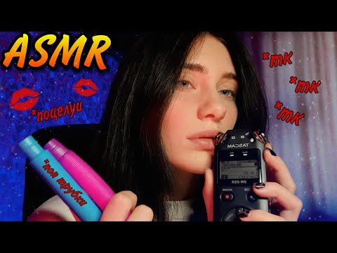Видео: ASMR 💋ТВОИ ЛЮБИМЫЕ ЗВУКИ РТА💋 ТК ТК ПОЦЕЛУИ😚