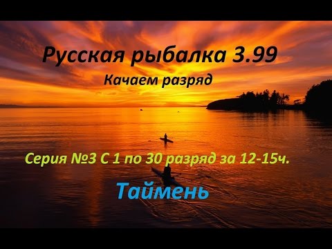 Видео: Русская рыбалка 3.99 Качаемся с 1 по 30 разряд за 12-15ч. Серия №3