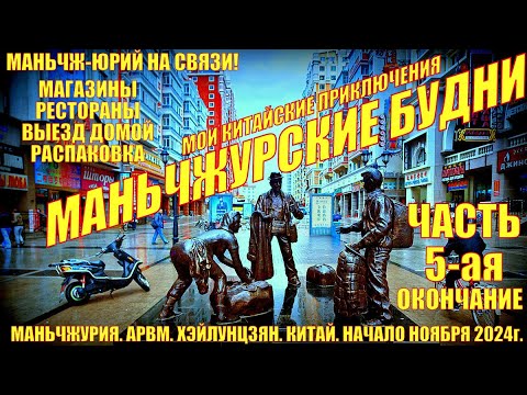 Видео: Маньчжурия. Будни. Часть 5-я. Окончание. Начало ноября 2024. Магазины, еда. Выезд домой. Распаковка.