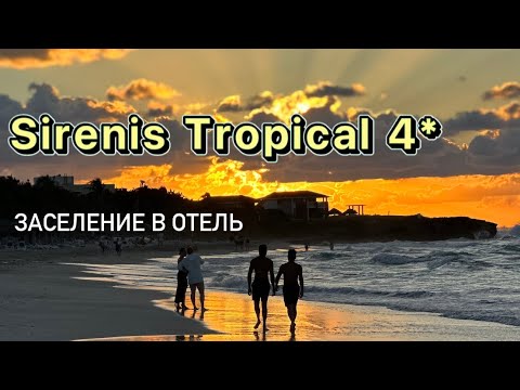 Видео: Sirenis Tropical Varadero 4*. Часть 1. Заселение