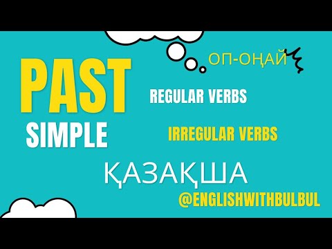 Видео: Past Simple. Regular and Irregular verbs. Қазақша