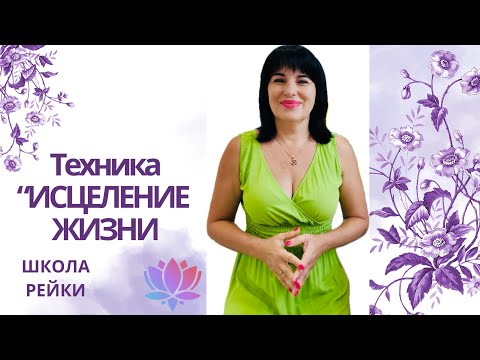 Видео: Исцеление Жизни. РейКи. Школа ReiKi. Техника. Вторая ступень 