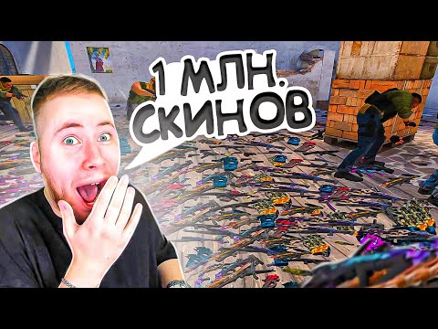 Видео: КУПИЛ СКИНОВ НА 1 МИЛЛИОН ДОЛЛАРОВ | ПРОВЕРКА МИФОВ В Standoff 2