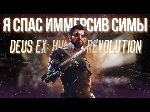 Видео: Игра, которая спасла целый жанр | Deus Ex: Human Revolution