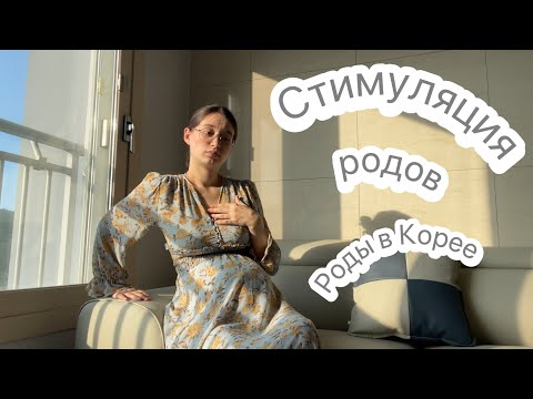 Видео: Роды в Корее: стимуляция родов 🤰как врачи порешали 🤷‍♀️ не история родов 😌