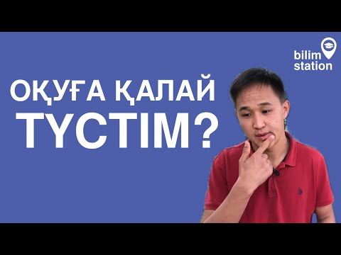 Видео: Түркияда 5 жыл оқимын | Қалай оқуға түсуге болады? | Ақыл кеңестерім | Түркиядағы қазақтар