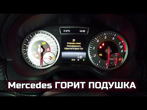 Видео: Mercedes на панели приборов светится лампочка подушки (неисправность слева), код ошибки B005013.