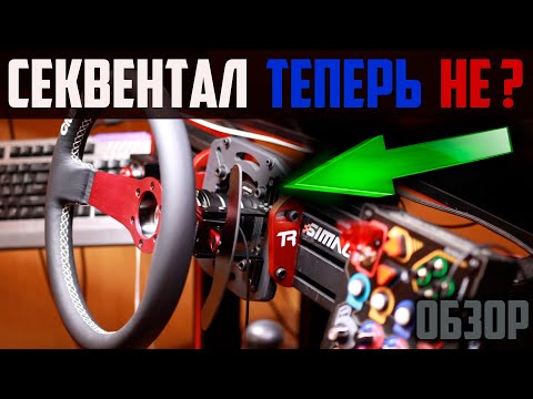 Видео: ОБЗОР: Подрулевой Секвентальный Переключатель SIMUGEAR BSQ *  Steering Wheel Sequential Shifter