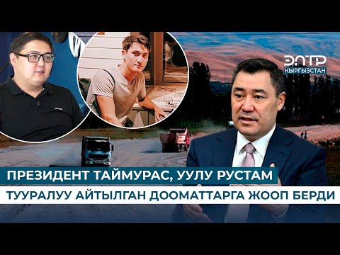 Видео: ПРЕЗИДЕНТ ТАЙМУРАС, УУЛУ РУСТАМ ТУУРАЛУУ АЙТЫЛГАН ДООМАТТАРГА ЖООП БЕРДИ