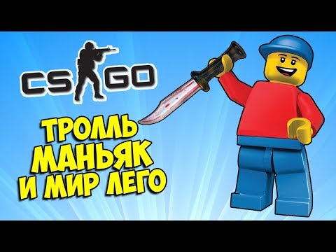 Видео: ТРОЛЛЬ ПРЯТКИ И КОНСТРУКТОР ЛЕГО 🔧 CS:GO Прятки (КС ГО Маньяк)