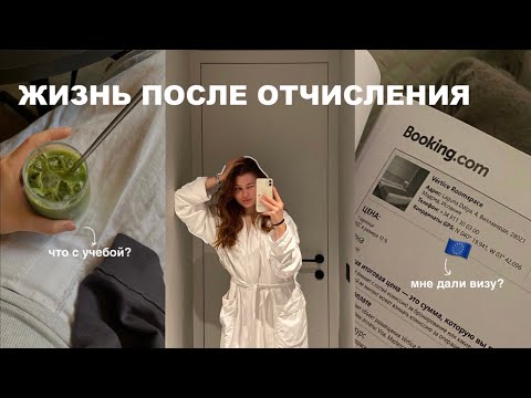 Видео: жизнь после отчисления - виза,друзья и что с учебой