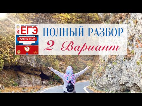 Видео: Разбор 2-го Варианта из сборника И.П. Цыбулько | ЕГЭ по Русскому Языку