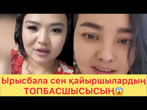 Видео: ЫРЫСБАЛА АЙТКҮЛДІҢ ҮСТІНЕН АРЫЗ ЖАЗЫПТЫ😱😱 #рек#блогер#жұлдыздар