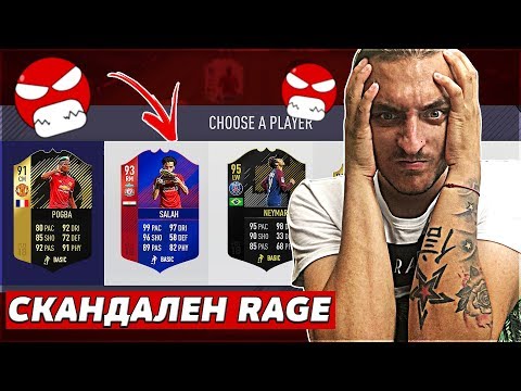 Видео: ПОЛУДЯХ, СКАНДАЛЕН RAGE!! FIFA 18 DRAFT SOLO Q