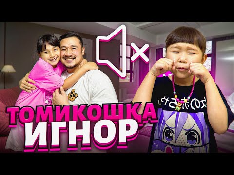 Видео: ТОМИКОШҚА 24 сағат ИГНОООР🤣 ТОМИКОШ ЖЫЛАП ҚАЛДЫ👀😬