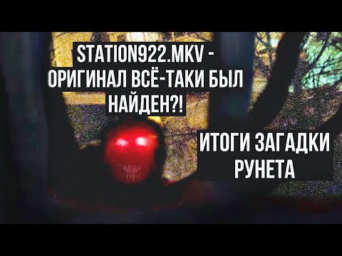 Видео: Station922.mkv - Оригинал спустя 10 лет наконец-то был найден?! || Конечный итог загадки рунета ||