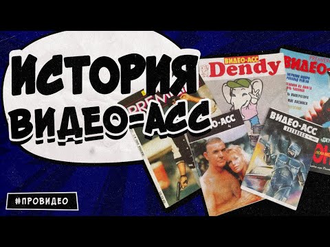 Видео: Интервью с главным редактором "Видео-Асс" и история журнала