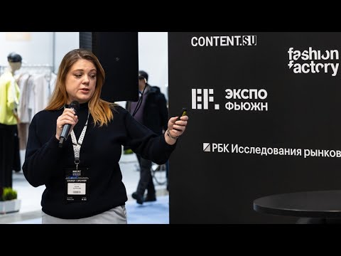 Видео: Расширяем функции торговых пространств | БИЗНЕС-ФОРУМ RFRF WORKSHOPS на выставке моды СРМ'25