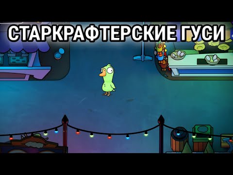 Видео: СТАРКРАФТЕРЫ В ГУСЯХ! | СТРИМ ОТ MINDELVK ПО GOOSE GOOSE DUCK!
