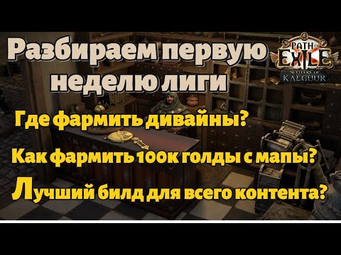 Видео: Первая неделя лиги. Что делать? Где Фармить? Кем фармить? Разбираемся | Path of Exile Settlers 3.25