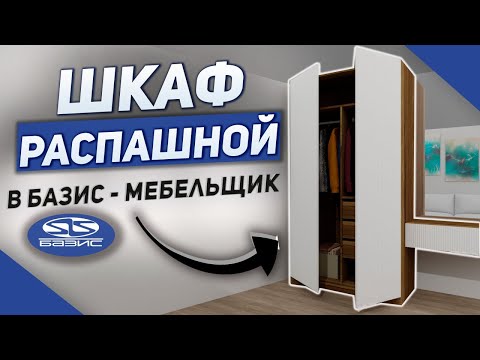 Видео: Как Создать Распашной Шкаф с Фрезеровкой В Базис - Мебельщик